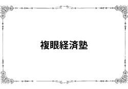 複眼経済塾の評判・口コミ「投資スクールのつもりで入ると損する」