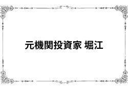 元機関投資家 堀江の評判は「損失続き」と非難殺到