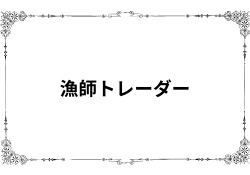 漁師トレーダー翔は怪しいトレーダーなのか実力を検証