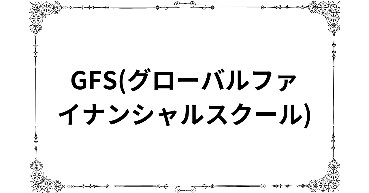 GFSが怪しい投資スクールと言われる理由を口コミから解説