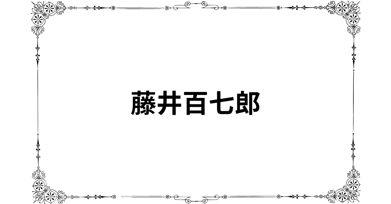 藤井百七郎が怪しいと言われる理由を口コミ・評判から調べてみた