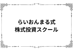 らいおんまる式株式投資スクールの口コミから「金額に見合っていない」可能性浮上