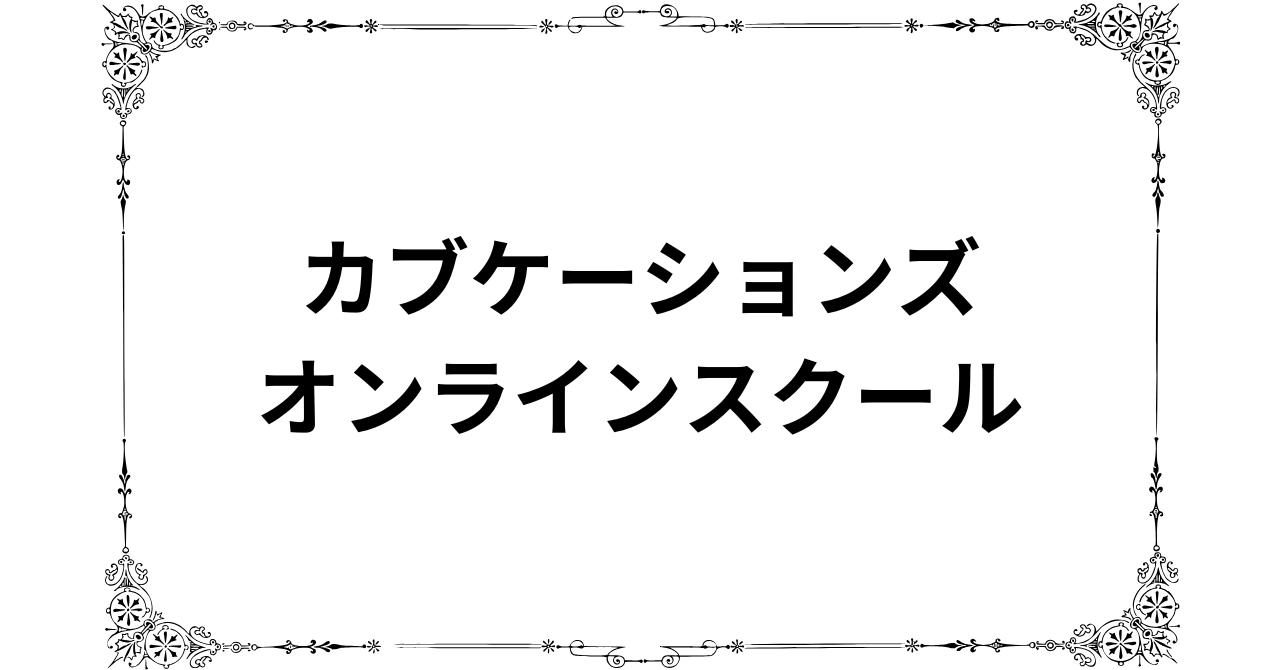 CMBトレード塾(カブケーションズ)の評判と実態：入会前に知りたい真実
