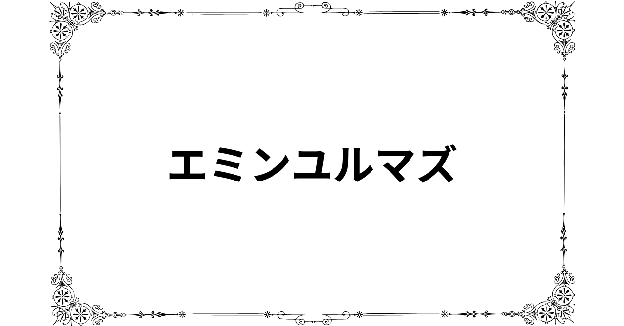 エミンユルマズwiki風まとめ：経歴・投資実績・評判を詳しく解説