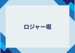 ロジャー堀に「関わらない方が良い」と評判なので実態を調査