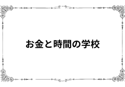 お金と時間の学校の評判から「入会する価値があるか」を調査