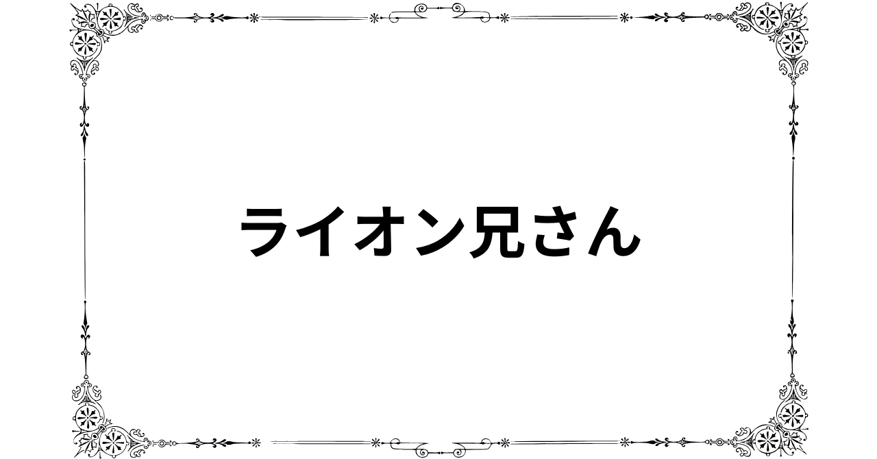 ライオン兄さんのFFCスクール「料金高すぎる」口コミ大荒れ