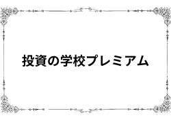 投資の学校プレミアムの評判「金額に見合うか疑問」を真相調査