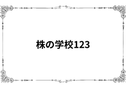 株の学校123の評判・口コミから悲惨な実態が明らかに…