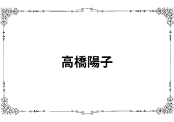 投資家高橋陽子のデイトレスクールの評判「金を返して欲しい」と悲惨