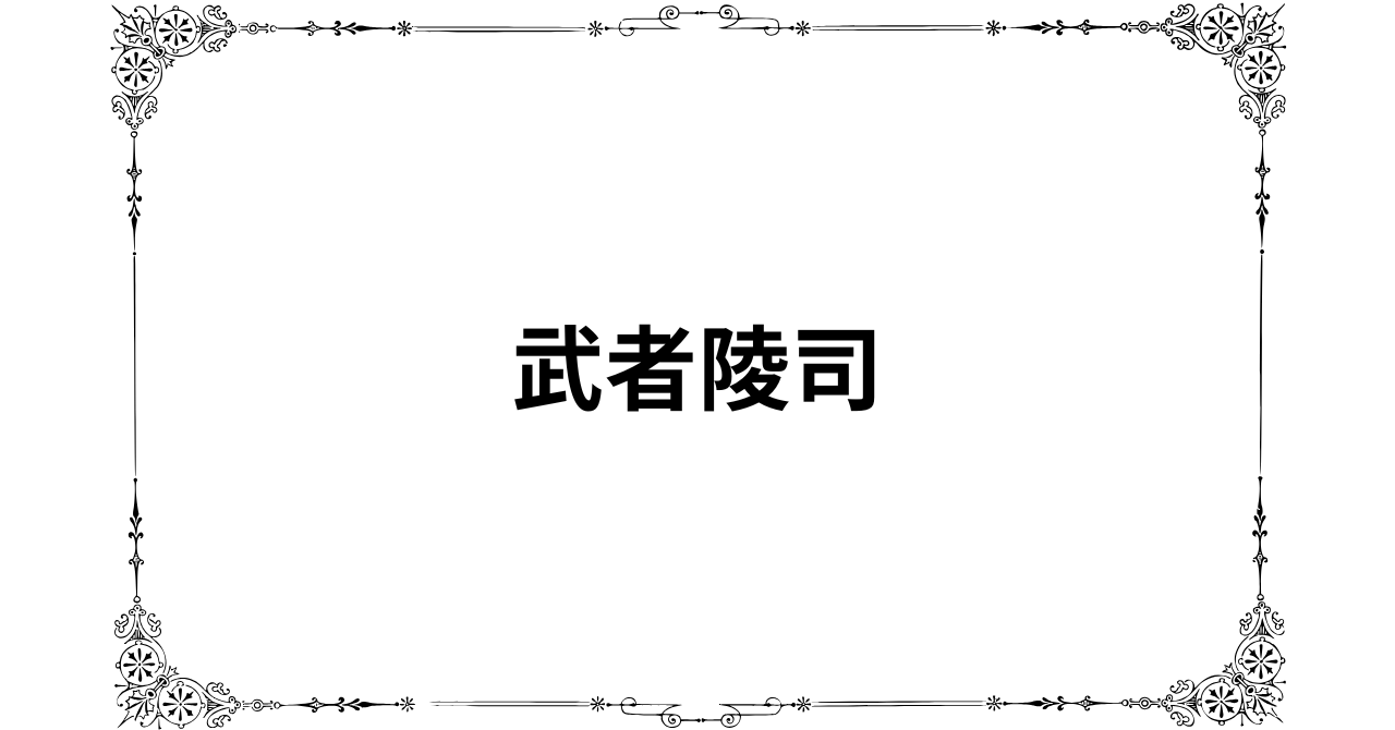 武者陵司の評判と実績から見える本当の実力とは