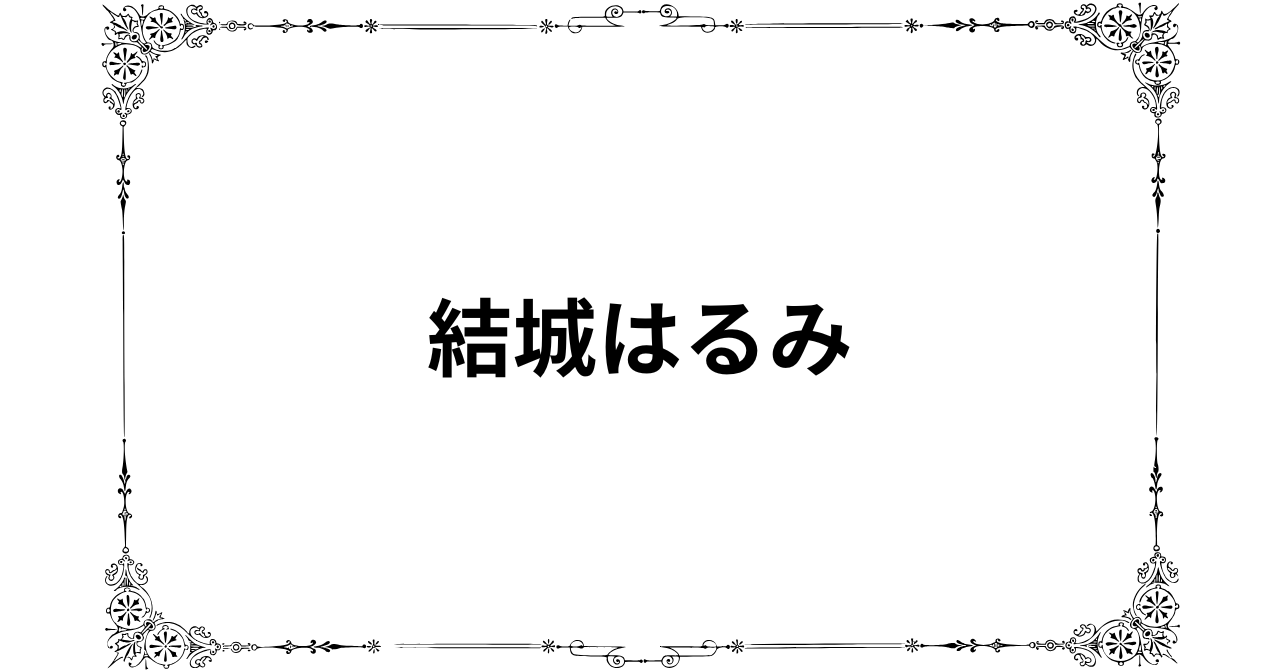 結城はるみを参考にする価値あるのか？経歴・評判から検証