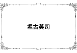 堀古英司の経歴・評判などをwiki的に徹底紹介