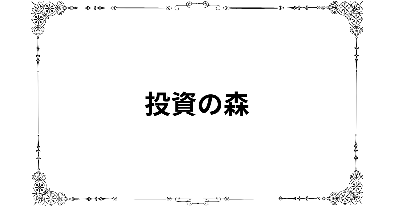 投資の森は当たらない？評判で分かる有料レポートの的中率