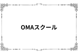 紫垣英昭OMAスクールの評判「全く役に立たない商材」と阿鼻叫喚…