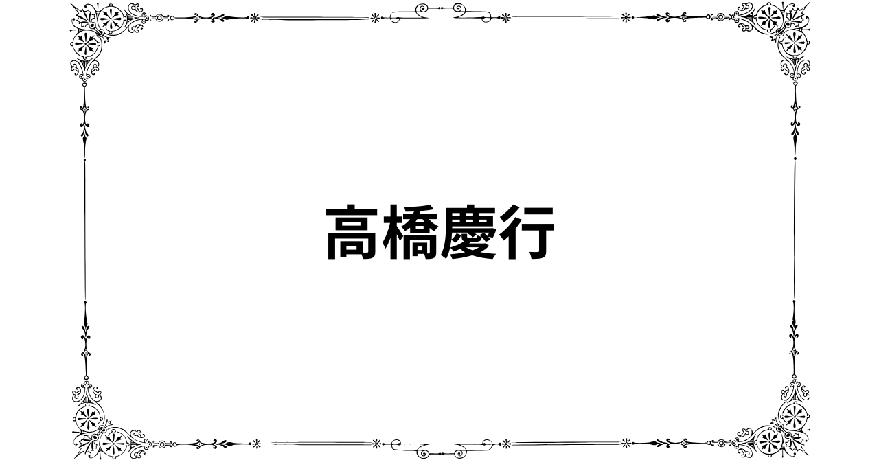 高橋慶行の評判は怪しい？リアルな口コミで真相解明