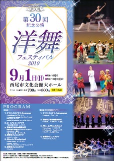 第30回記念公演 洋舞フェスティバル2019