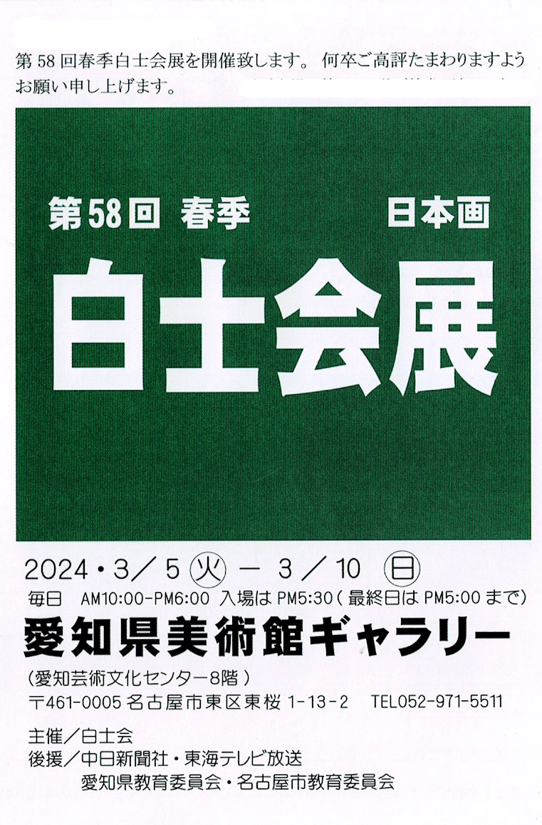 第58回白士会展