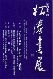 第46回記念　松濤書展