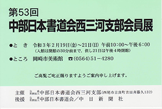 第53回　中部日本書道会西三河支部会員展