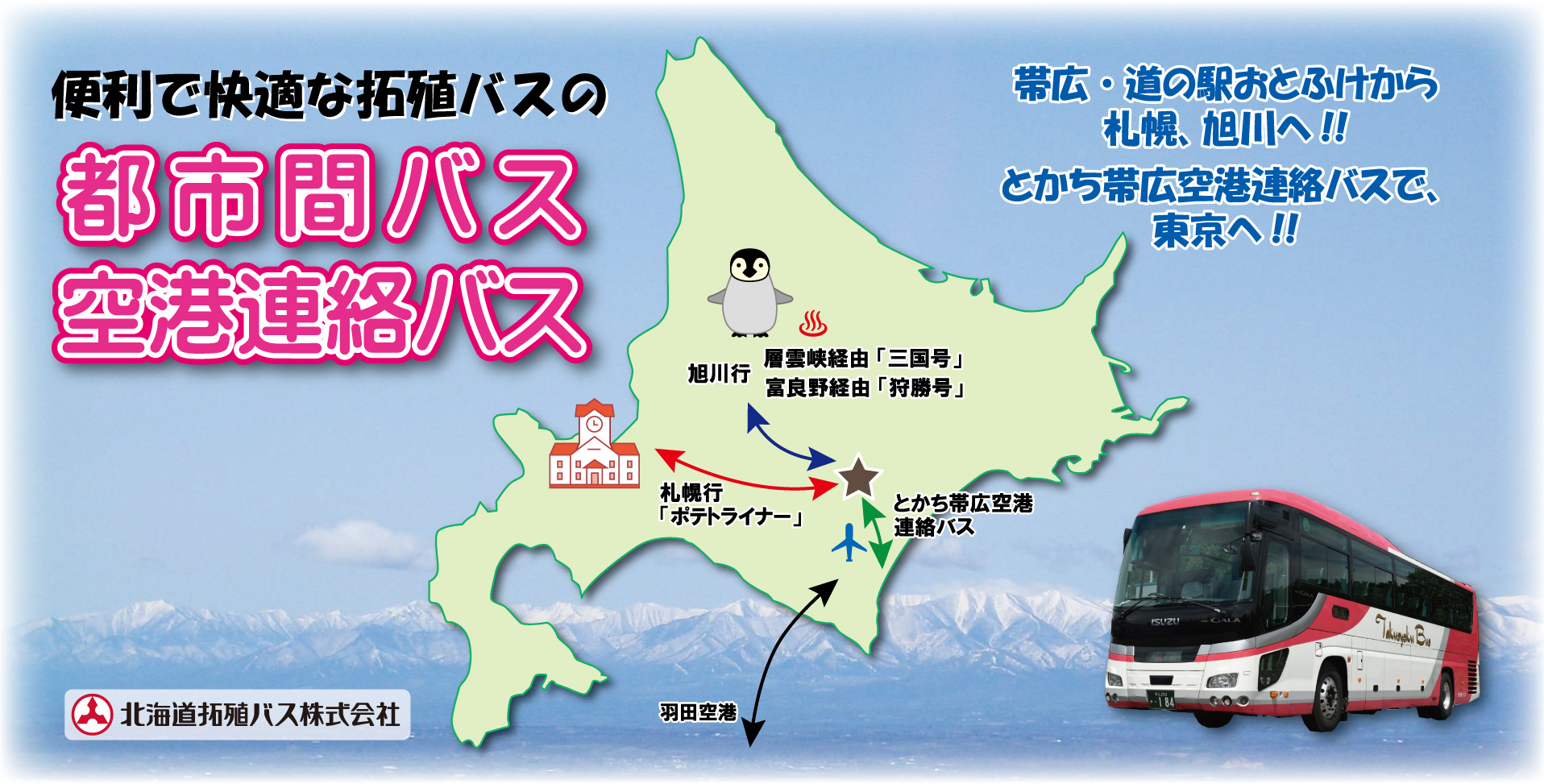 大人気！まとめ一覧 都市間高速バス 北海道拓殖バス公式ホームページ - バス