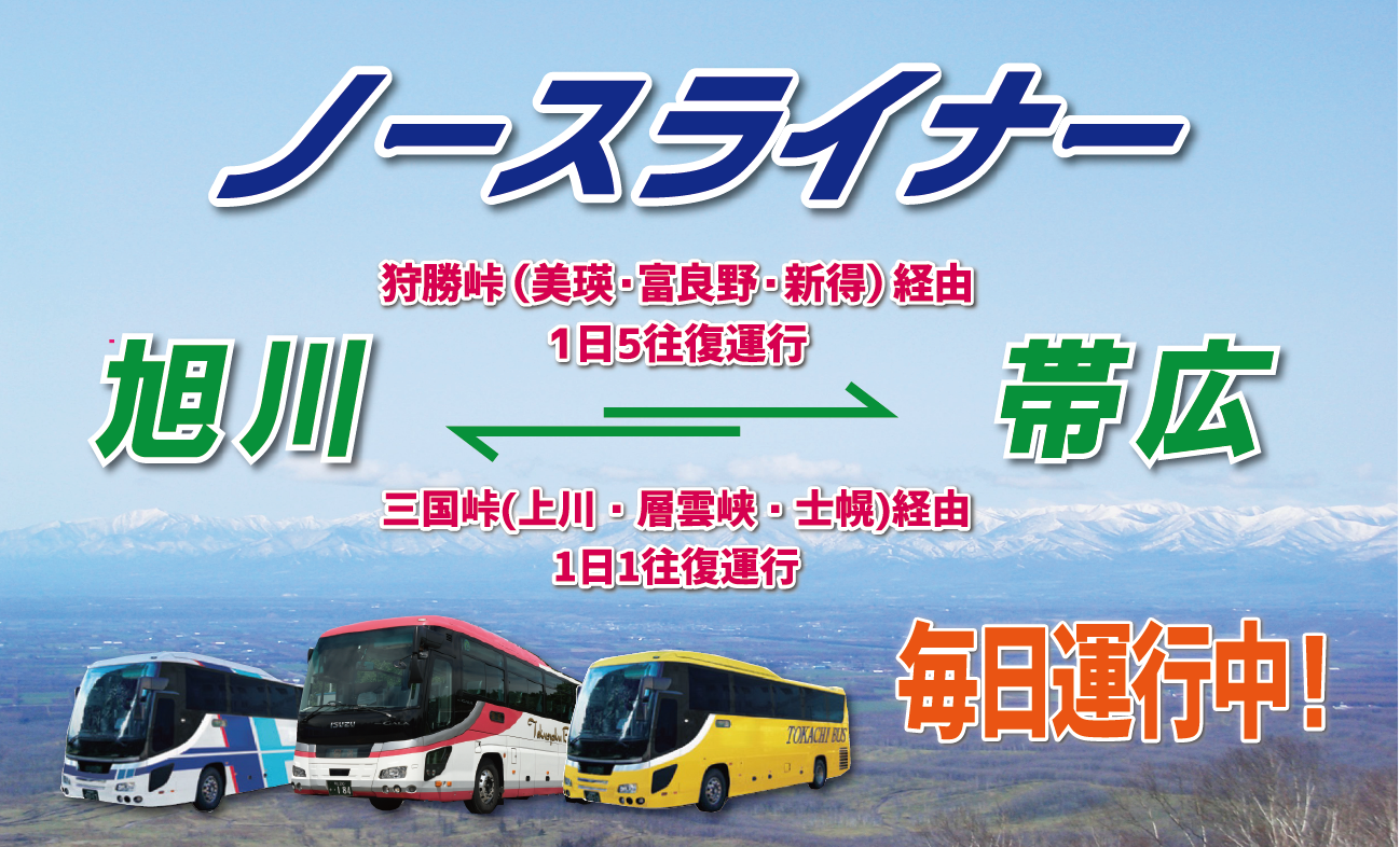 ノースライナー号 帯広 旭川 予約制 北海道拓殖バス公式ホームページ