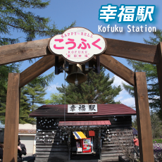 幸福駅画像