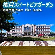柳月スイートピアガーデン画像