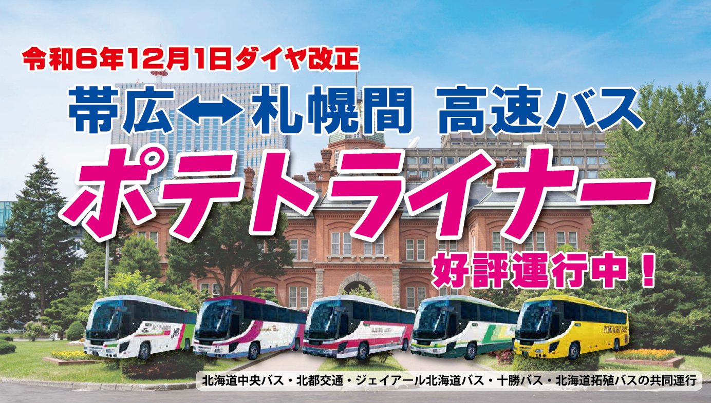 ポテトライナー号 帯広 札幌 予約制 北海道拓殖バス公式ホームページ ポテトライナー号 帯広 札幌 予約制 北海道拓殖バス公式ホームページ