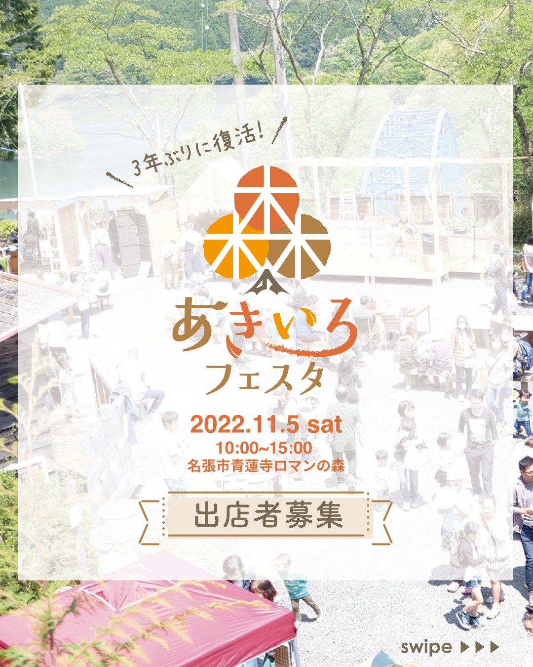 森のあきいろフェスタ2022 開催のお知らせ