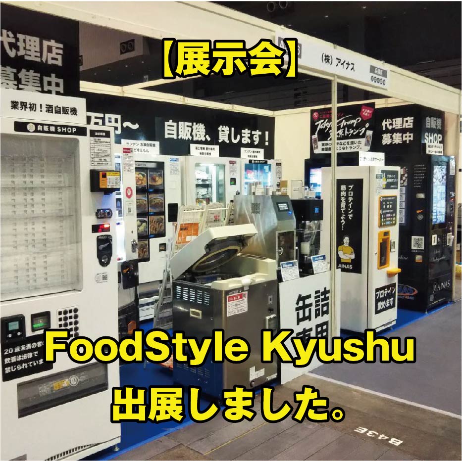【展示会】「FOOD STYLE Kyushu 2022」に出展しました。
