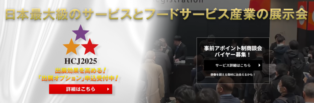 【展示会】国際ホテル・レストラン・ショーに出展します。