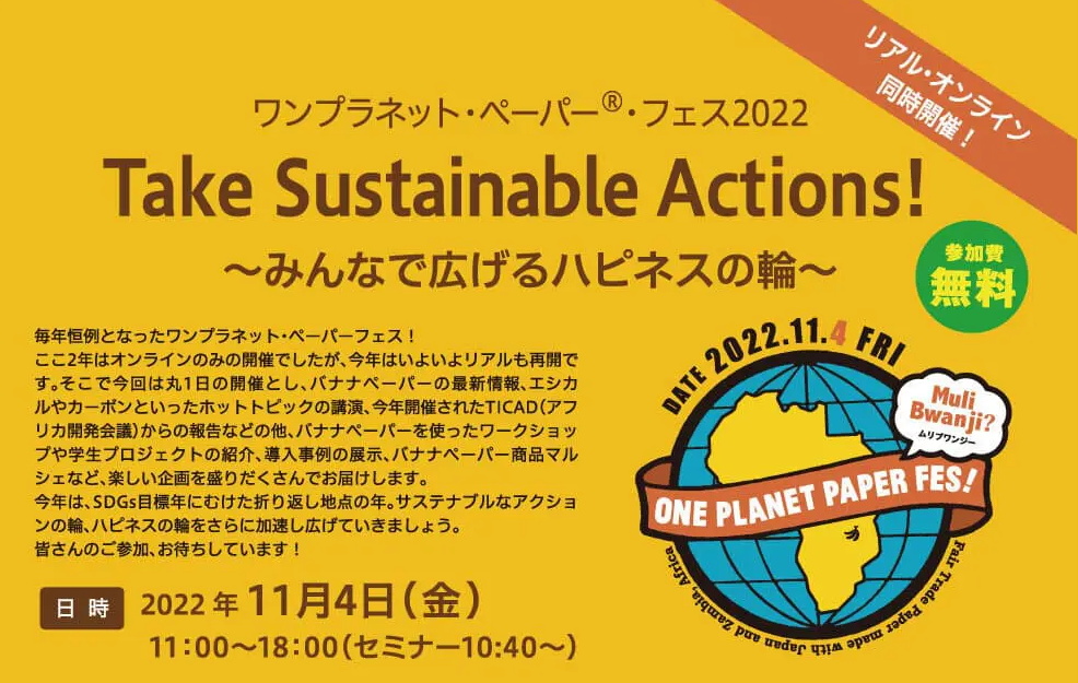 ワンプラネット・ペーパー®・フェス2022