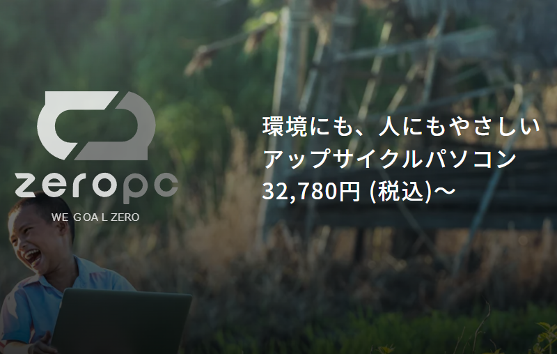 環境にも、人にもやさしい アップサイクルパソコン