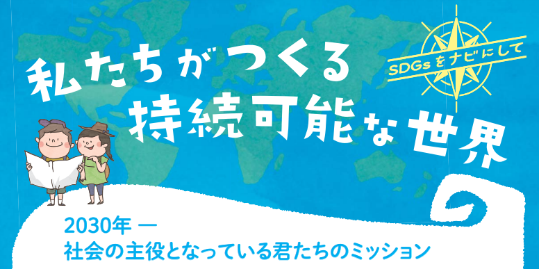 SDGs副教材2022年度版/外務省・ユニセフ