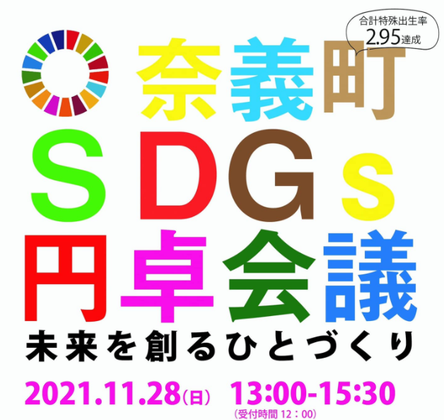 奈義町SDGs円卓会議