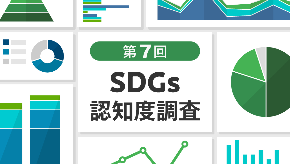 【SDGs認知度調査 第7回報告】SDGs「聞いたことがある」約5割