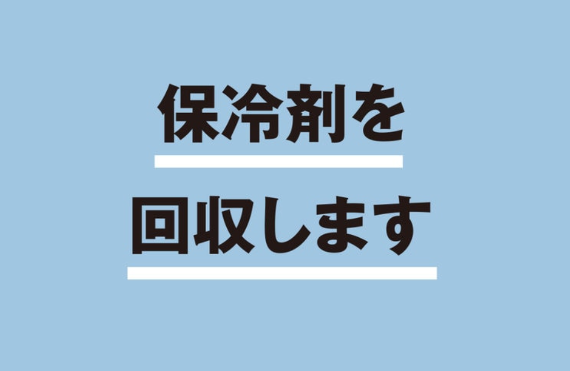 保冷剤を回収します/無印良品