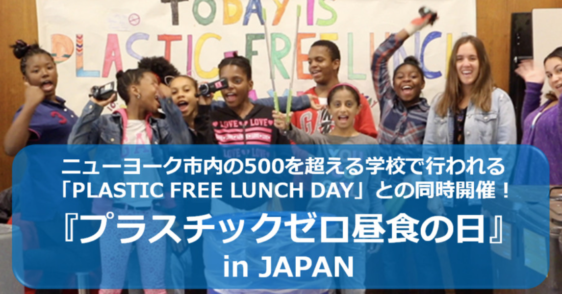 プラスチックゼロ昼食の日inJAPAN