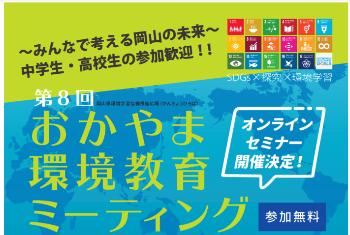 おかやま環境ミーティング/オンライン開催