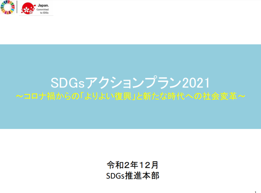 SDGsアクションプラン2021/外務省