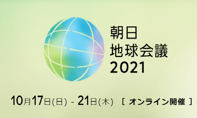 朝日地球会議2021
