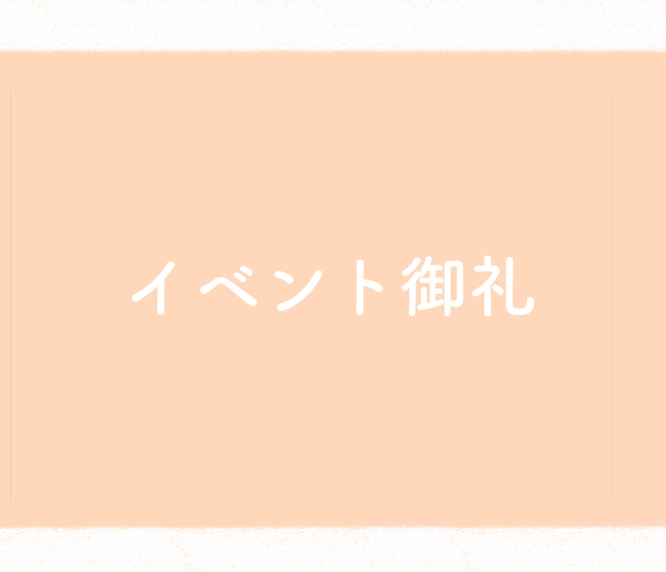 ありがとうございました（0615オンリー）