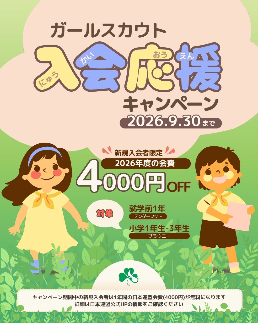 2026 入会応援キャンペーン実施中