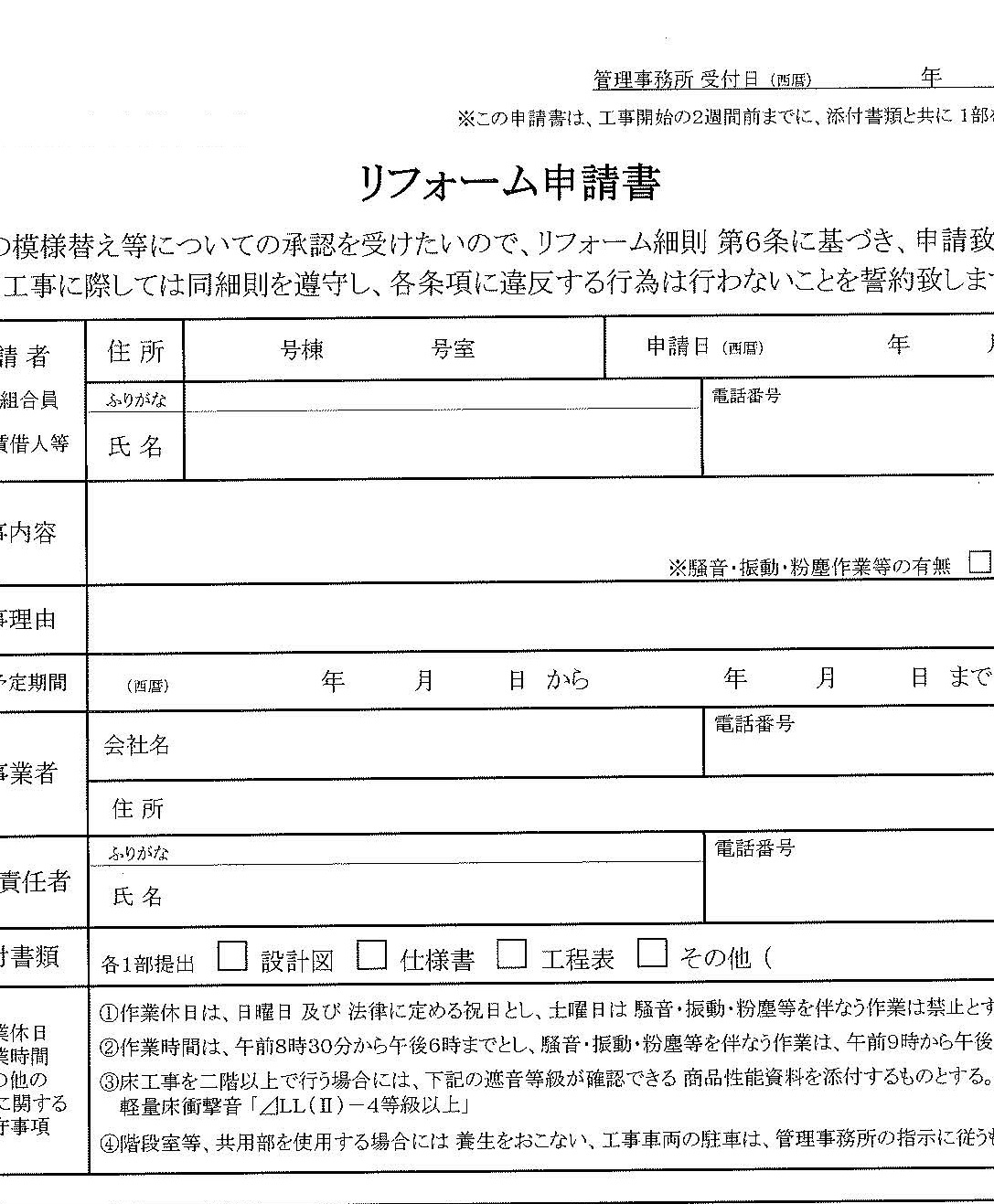 リノベーション工事の許可申請
