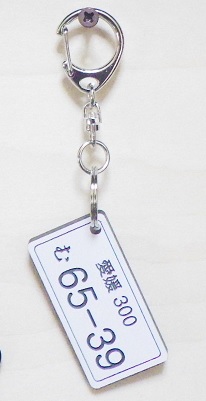 車ナンバープレートキーホルダー Egspin ページ