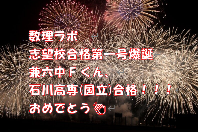 2026年合格実績　国立高専合格