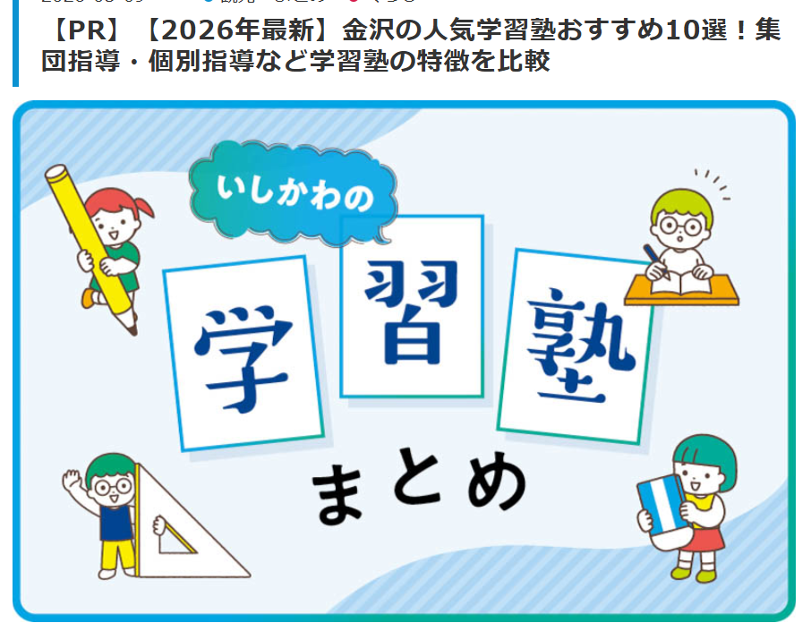 [週末、金沢」の塾特集