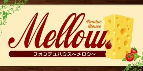 fondue-house-mellow ページ！