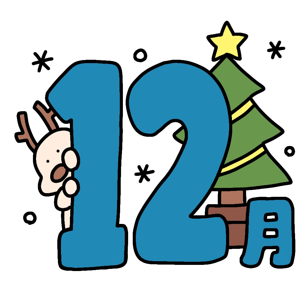 12月のお知らせ